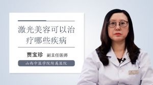 激光美容可以治疗哪些疾病