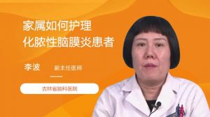 家屬如何護(hù)理化膿性腦膜炎患者