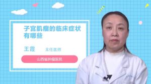 子宮肌瘤的臨床癥狀有哪些