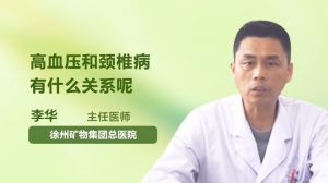 高血壓和頸椎病有什么關(guān)系呢