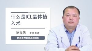 什么是ICL晶体植入术