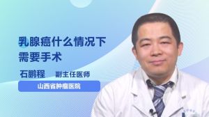 乳腺癌什么情況下需要手術(shù)