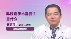 乳腺癌手术需要注意什么