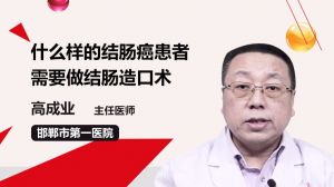 什么样的结肠癌患者需要做结肠造口术