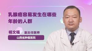 乳腺癌容易发生在哪些年龄的人群