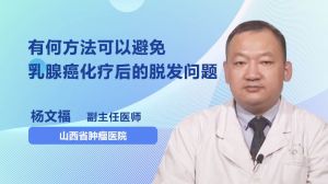 有何方法可以避免乳腺癌化疗后的脱发问题