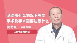 涎腺癌什么情况下需要手术及手术需要注意什么