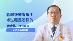 乳腺纖維腺瘤手術(shù)過(guò)程是怎樣的