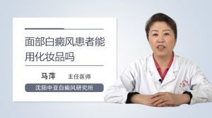 面部白癜風(fēng)患者能用化妝品嗎