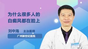 為什么很多人的白癜風(fēng)都在臉上