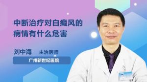 中斷治療對白癜風(fēng)的病情有什么危害