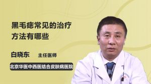 黑毛痣常见的治疗方法有哪些