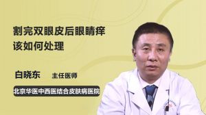 割完双眼皮后眼睛痒该如何处理