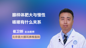 腺样体肥大与慢性咳嗽有什么关系