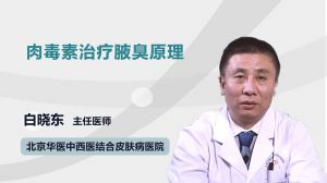 肉毒素治疗腋臭原理