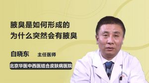 腋臭是如何形成的？为什么突然会有腋臭