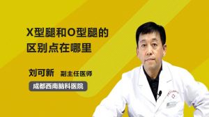 X型腿和O型腿的區(qū)別點在哪里