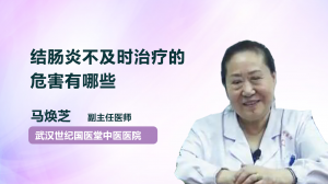 結腸炎不及時治療的危害有哪些