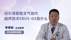 经引导鞘管支气管内超声技术EBUS-GS是什么