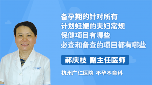 备孕期的针对所有计划妊娠的夫妇常规保健项目有哪些 必查和备查