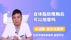 自体脂肪隆胸后可以按摩吗