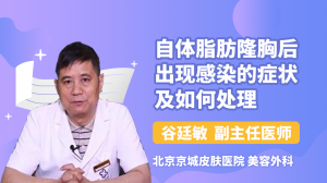 自体脂肪隆胸后出现感染的症状及如何处理