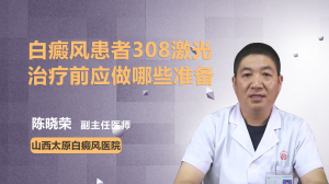 白癜风患者308激光治疗前应做哪些准备