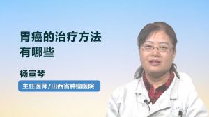 胃癌的治療方法有哪些