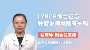 Lynch综合征与肿瘤发病风险有关吗