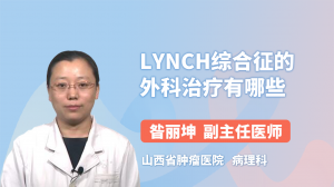 Lynch综合征的外科治疗有哪些