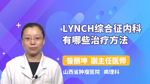 Lynch综合征内科有哪些治疗方法