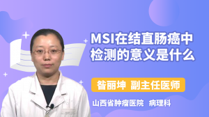 MSI在结直肠癌中检测的意义是什么