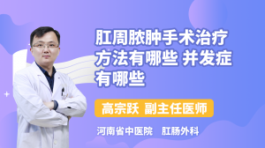 肛周脓肿手术治疗方法有哪些 并发症有哪些