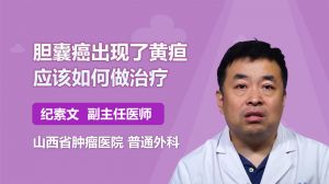 膽囊癌出現(xiàn)了黃疸應(yīng)該如何做治療