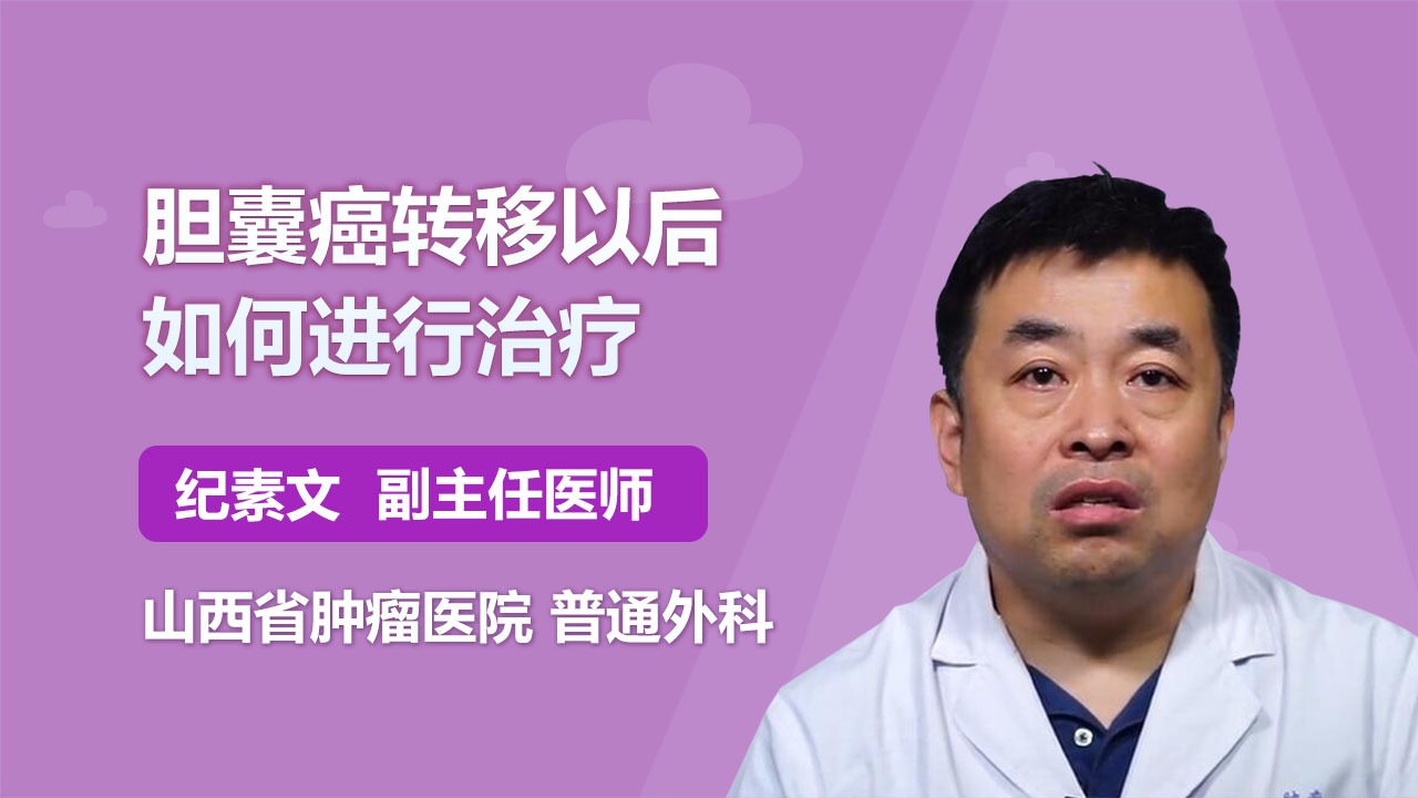 胆囊癌转移以后如何进行治疗