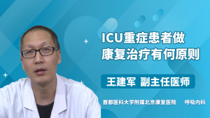 ICU重症患者做康复治疗有何原则