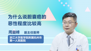 為什么說膽囊癌的惡性程度比較高