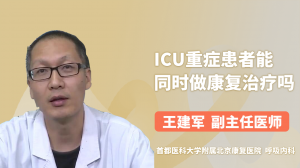 ICU重症患者能同时做康复治疗吗