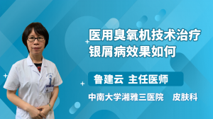 医用臭氧机技术治疗银屑病效果如何