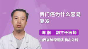 贲门癌为什么容易复发