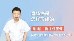 直肠癌是怎样形成的