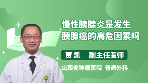 慢性胰腺炎是发生胰腺癌的高危因素吗