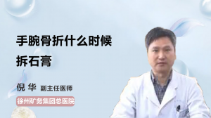 手腕骨折什么时候拆石膏