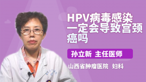 HPV病毒感染一定会导致宫颈癌吗