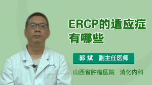 ERCP的适应症有哪些