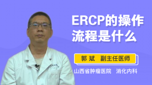 ERCP的操作流程是什么