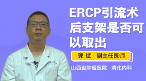 ERCP引流术后支架是否可以取出