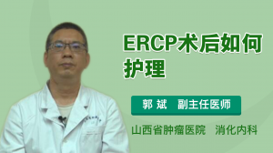 ERCP术后如何护理