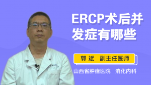 ERCP术后并发症有哪些
