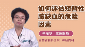 如何評估短暫性腦缺血的危險因素